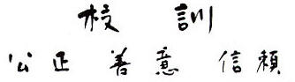 校訓